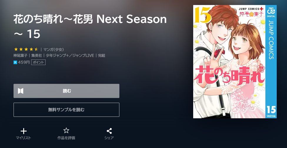 花のち晴れ　最終回ネタバレ　15巻無料　U－NEXT